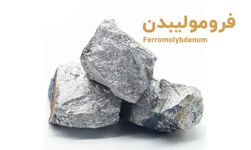 فرومولیبدن