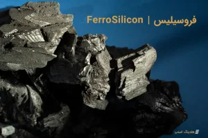 خرید فروسیلیس 