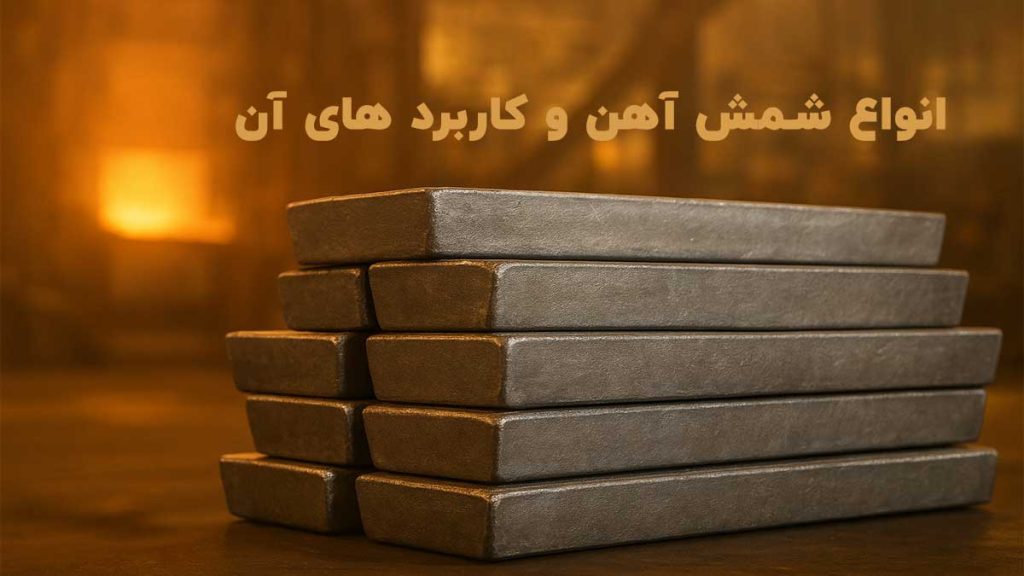 انواع شمش آهن و کاربرد آن در صنایع مختلف