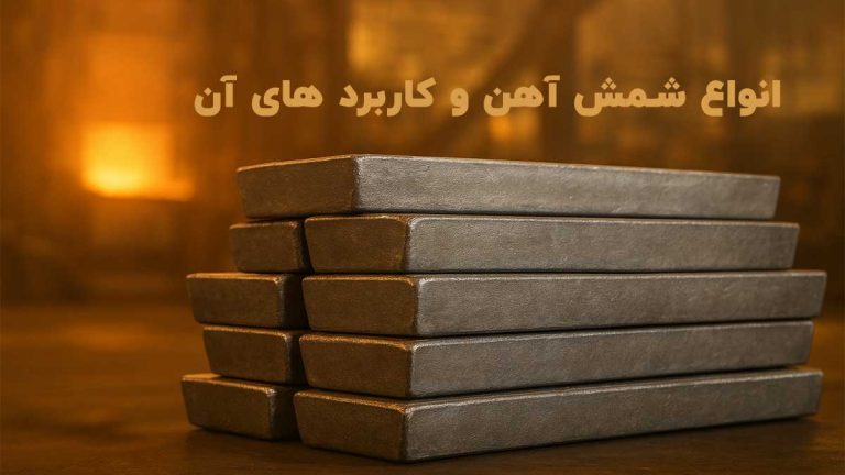 صادرات انواع شمش آهن