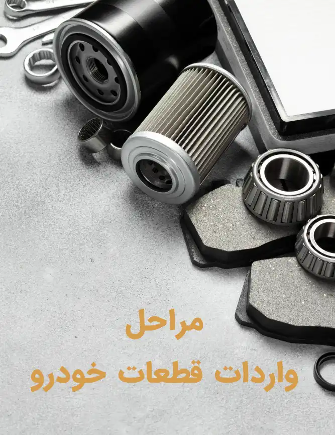 واردات قطعات خودروهای لوکس