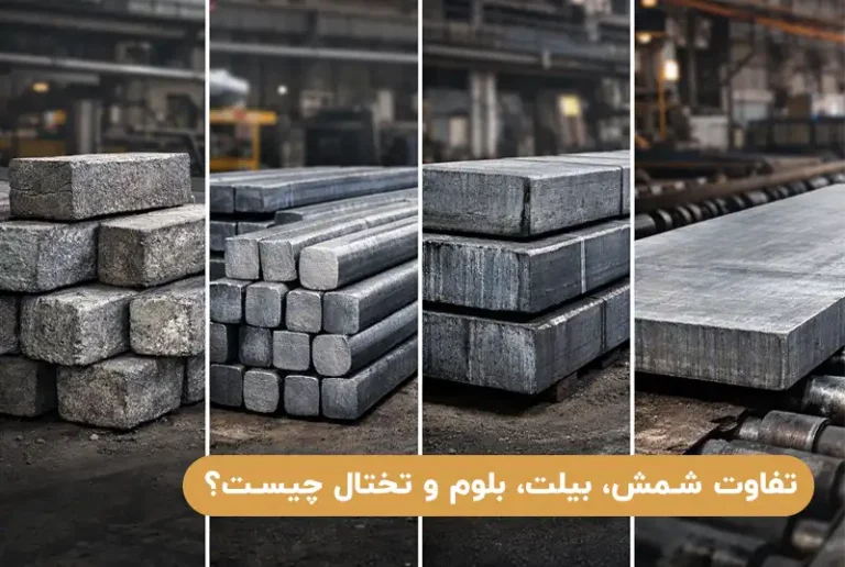 تفاوت شمش، بیلت، بلوم و تختال چیست؟