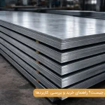 پلیت فلزی چیست؟ راهنمای خرید و بررسی انواع،کاربردها