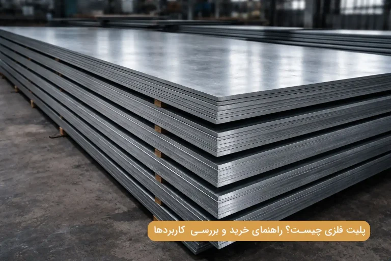 پلیت فلزی چیست؟ راهنمای خرید و بررسی انواع،کاربردها