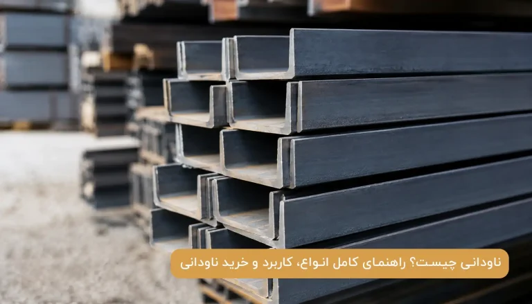 ناودانی