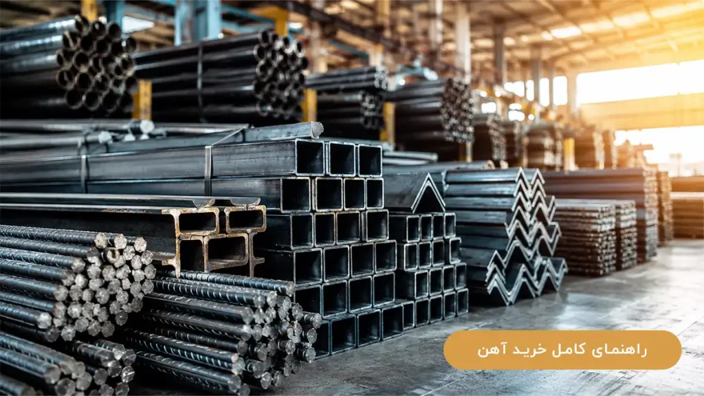 راهنمای کامل خرید آهن