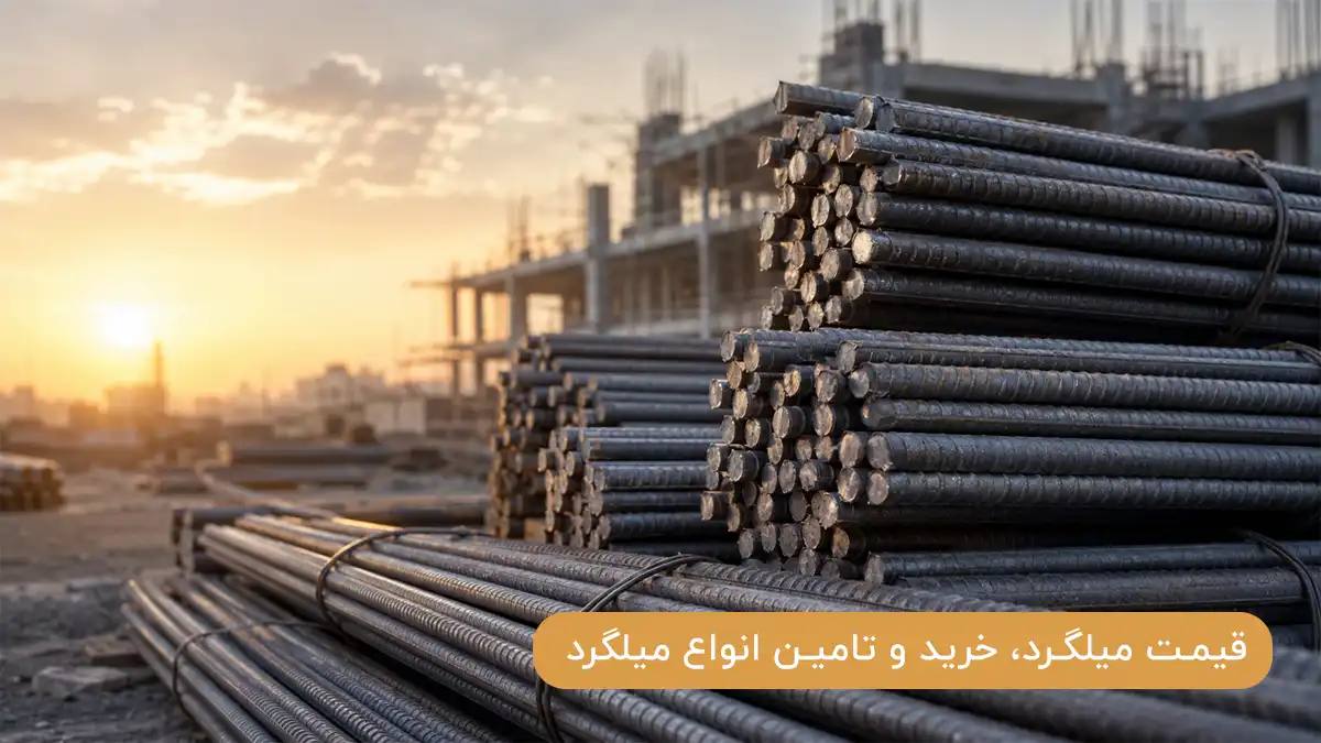 قیمت میلگرد - خرید و تامین انواع میلگرد